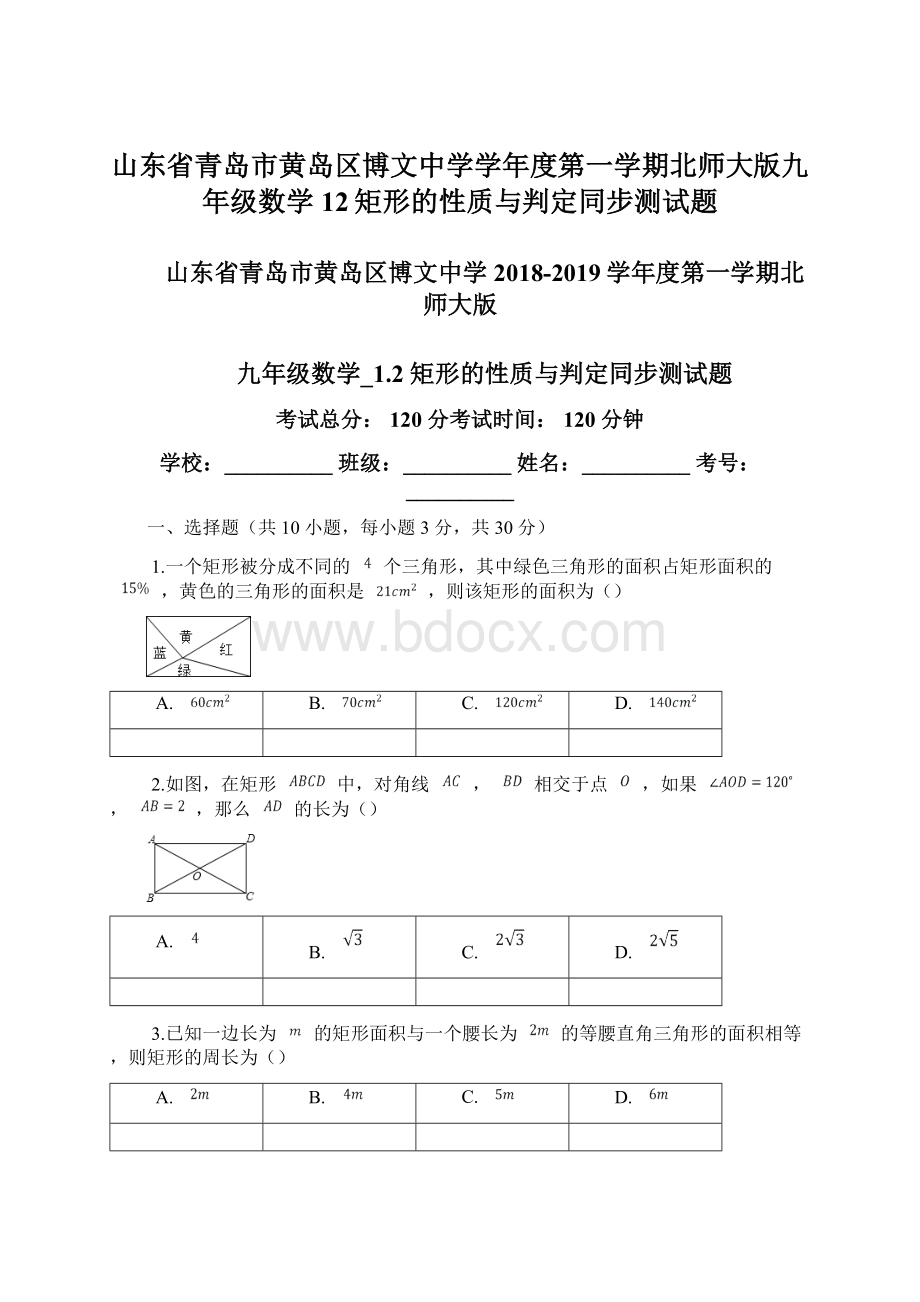 山东省青岛市黄岛区博文中学学年度第一学期北师大版九年级数学12矩形的性质与判定同步测试题Word下载.docx_第1页