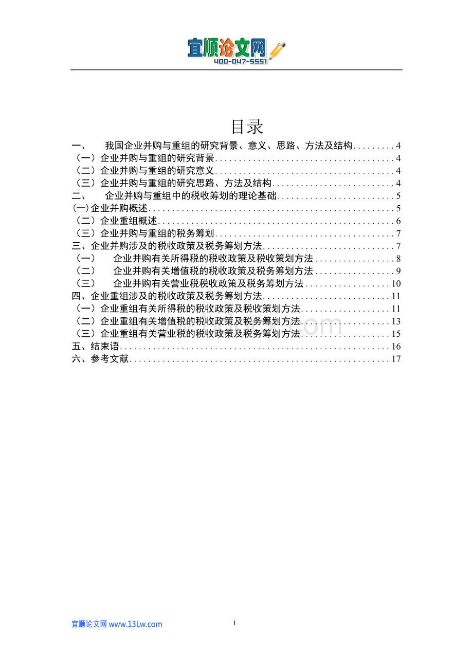 浅析企业并购与重组的合理避税.docx_第2页