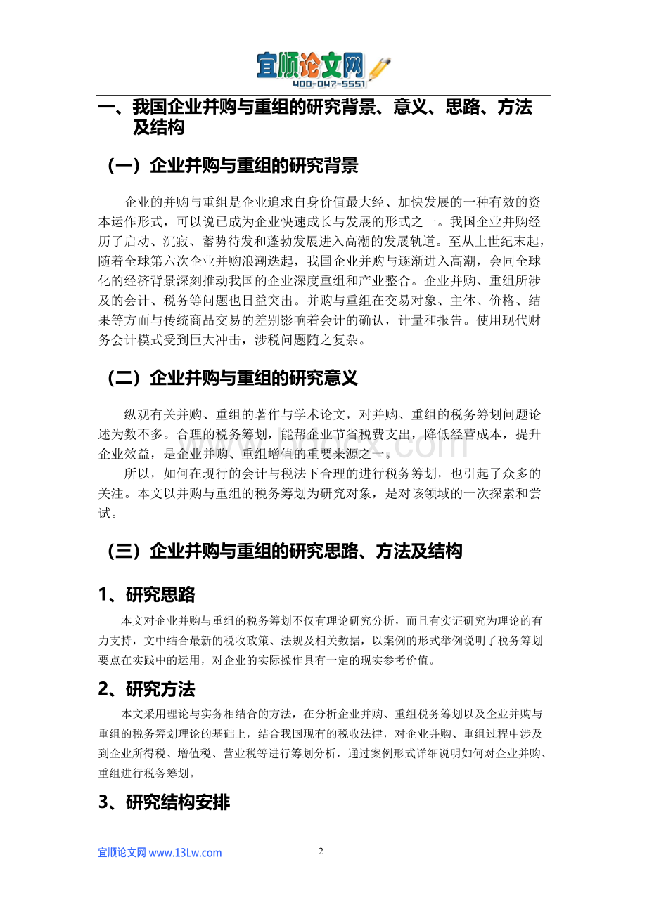 浅析企业并购与重组的合理避税.docx_第3页