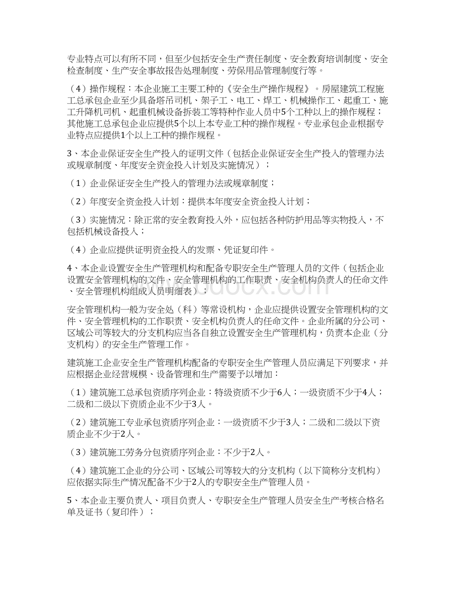 全省建筑施工企业安全生产许可证社保材料要求教学提纲.docx_第2页