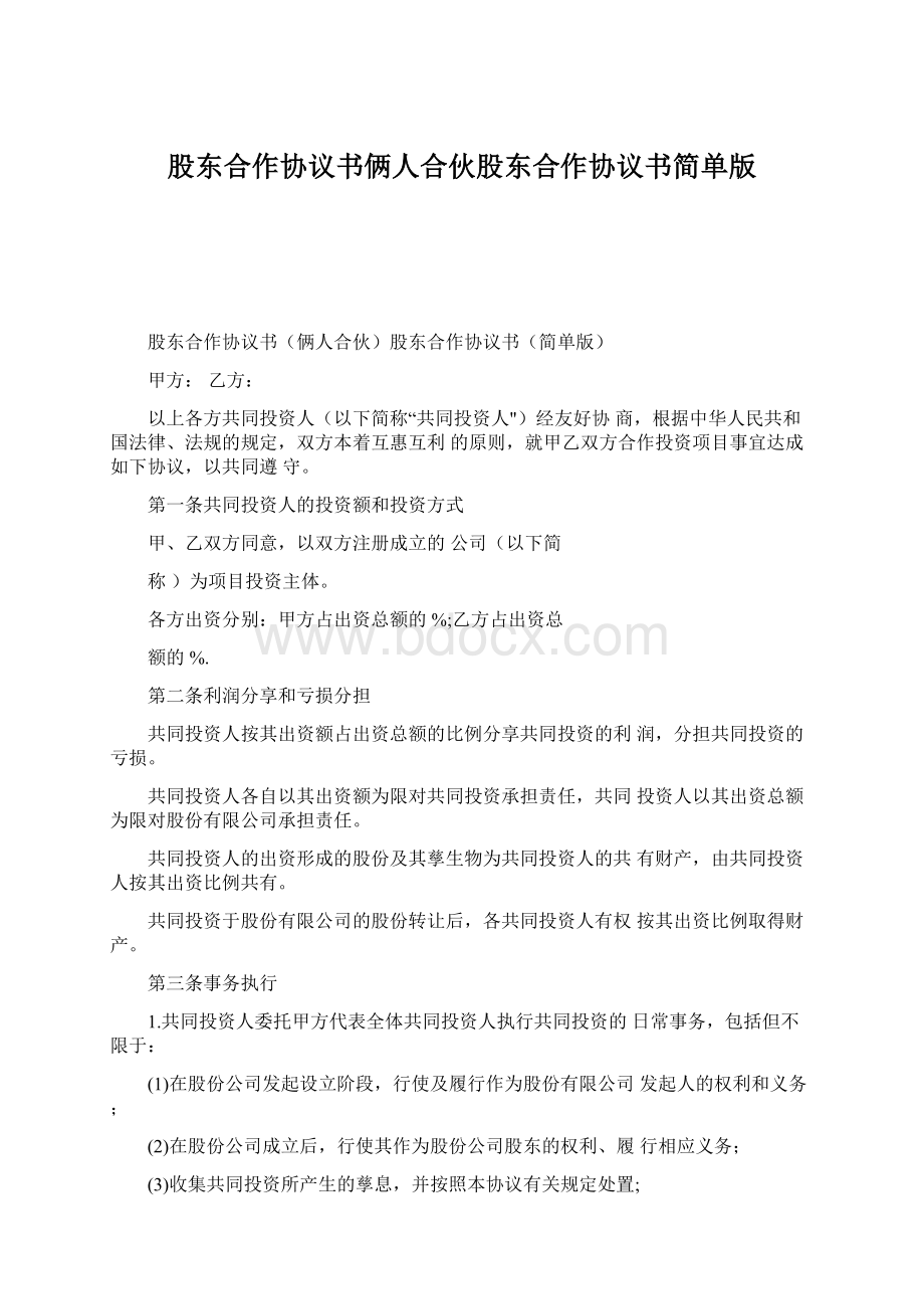 股东合作协议书俩人合伙股东合作协议书简单版Word文件下载.docx