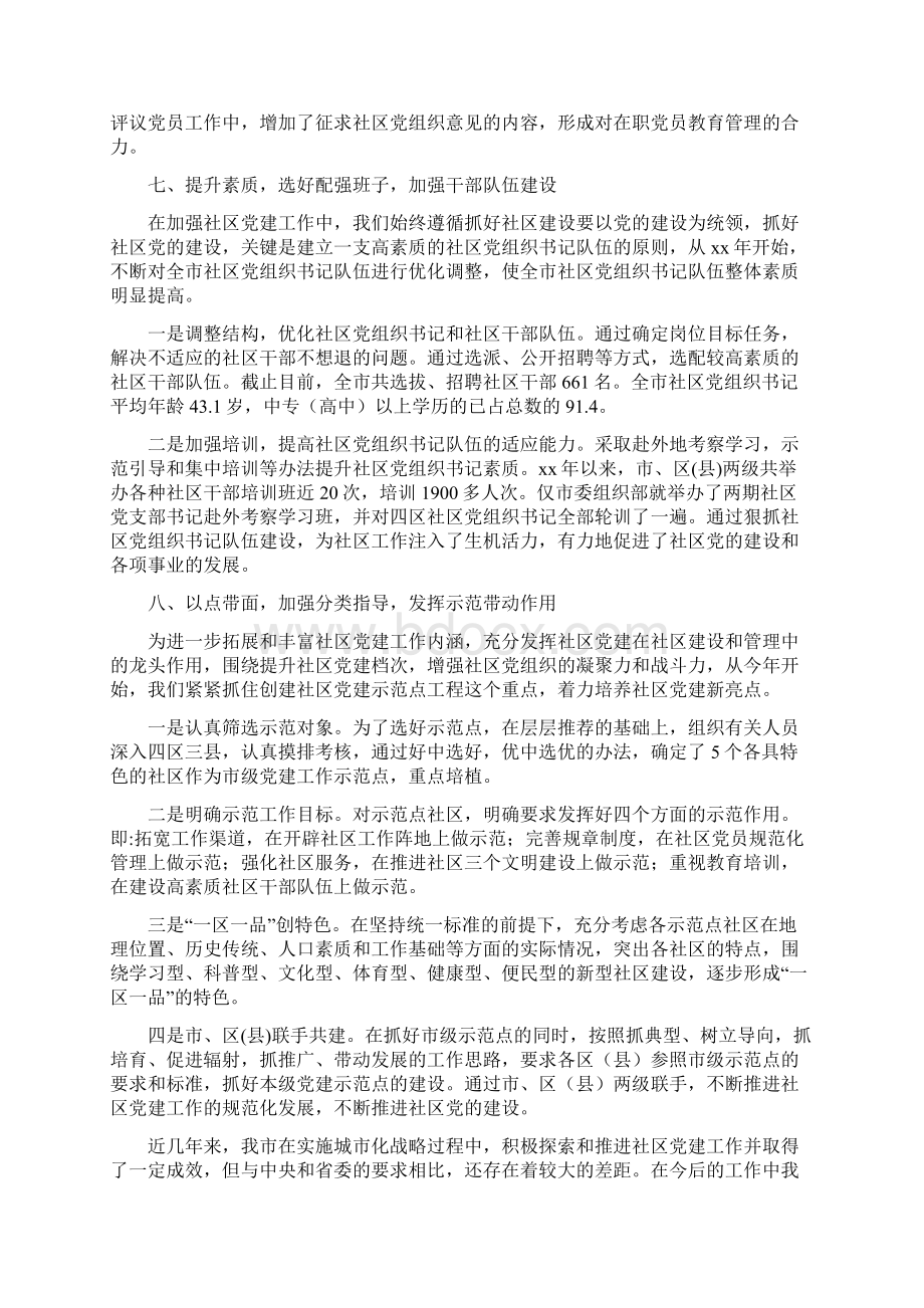 社区党建工作经验汇报材料Word下载.docx_第3页