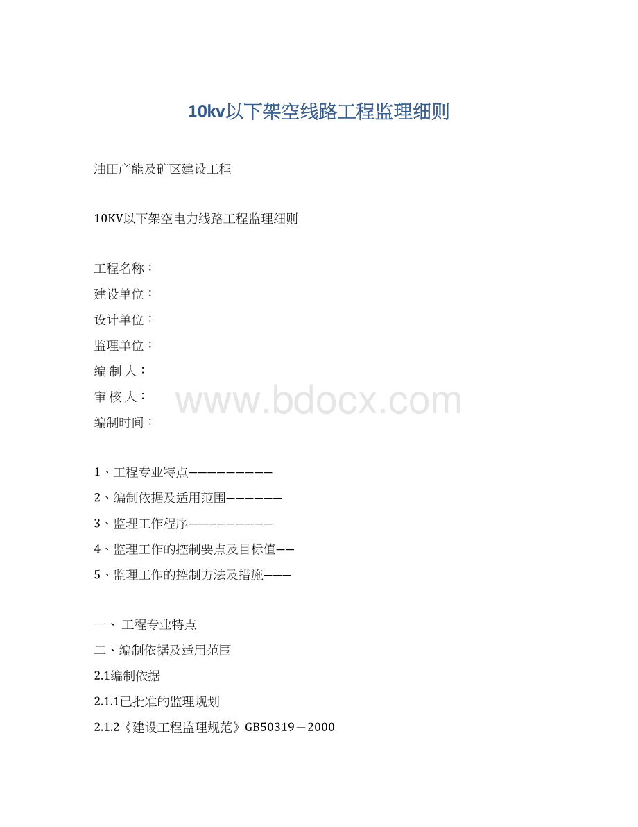 10kv以下架空线路工程监理细则Word格式文档下载.docx