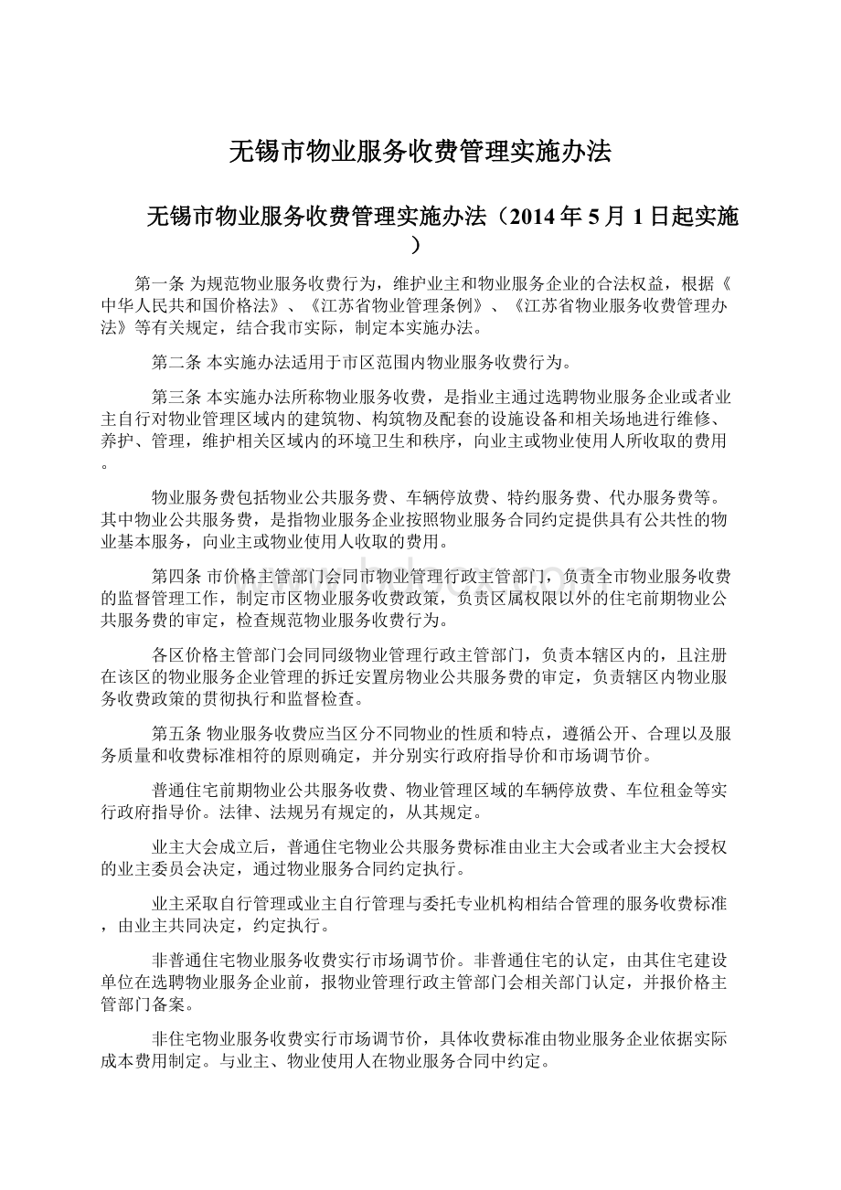 无锡市物业服务收费管理实施办法Word文档格式.docx