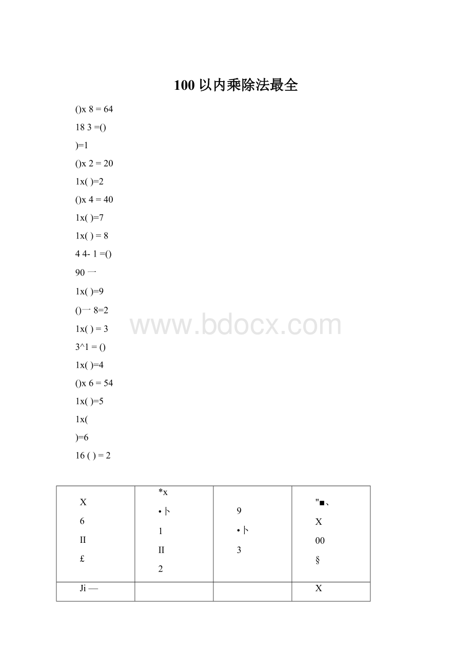 100以内乘除法最全Word格式.docx