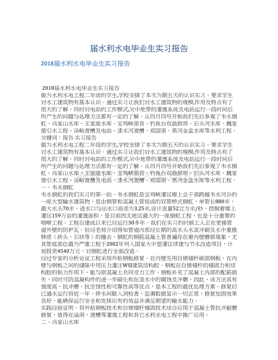 届水利水电毕业生实习报告Word下载.docx