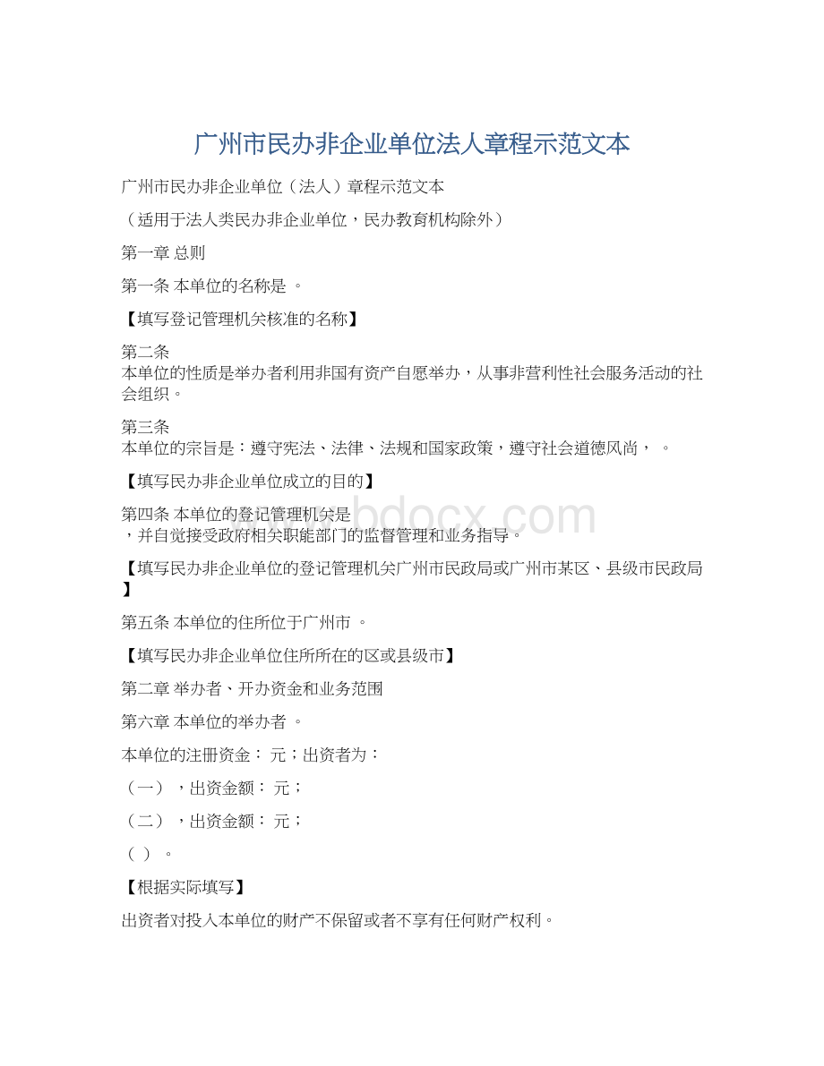 广州市民办非企业单位法人章程示范文本.docx_第1页