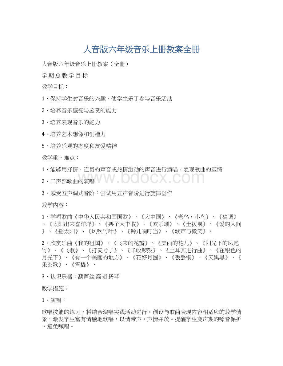 人音版六年级音乐上册教案全册Word格式文档下载.docx