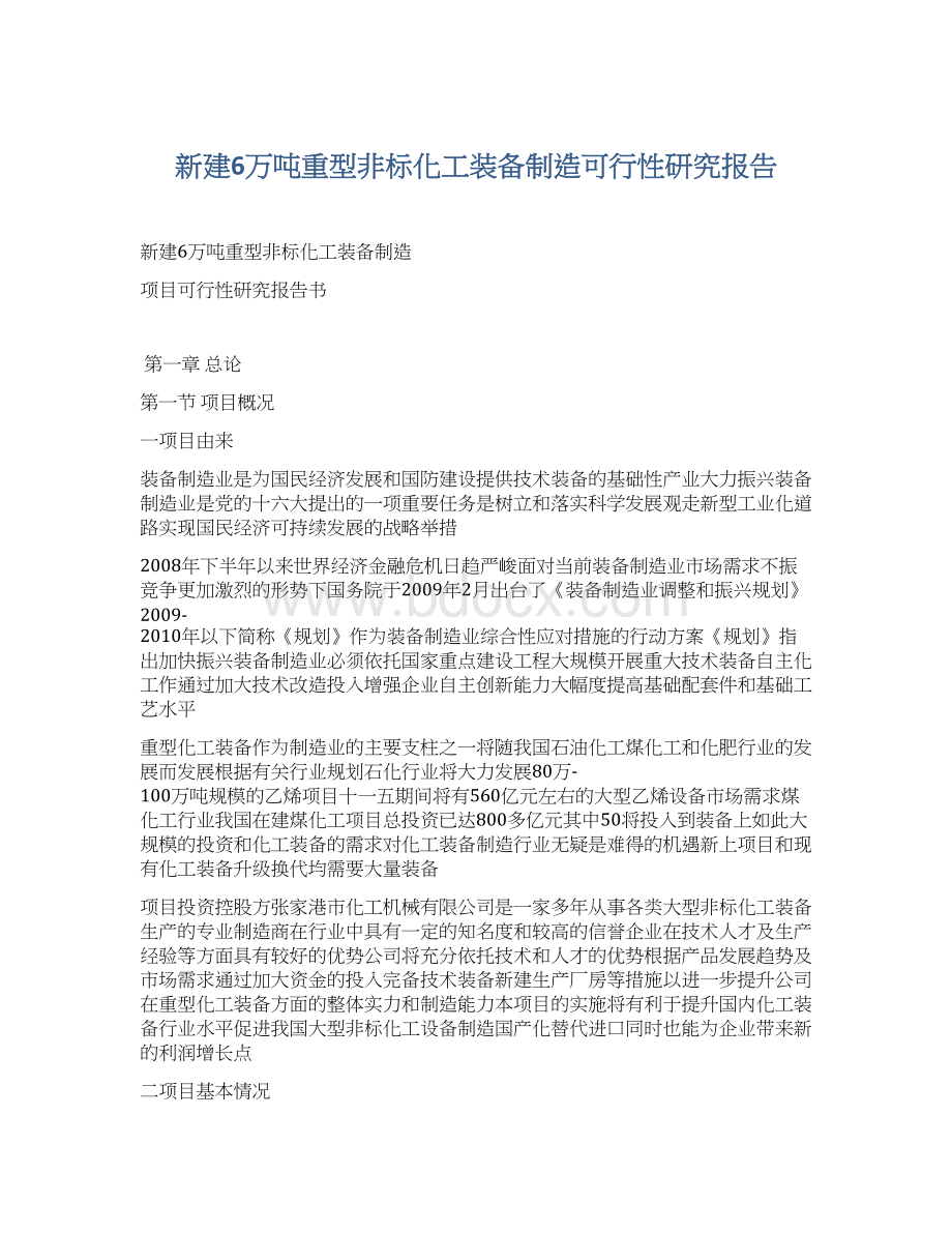 新建6万吨重型非标化工装备制造可行性研究报告Word格式.docx_第1页