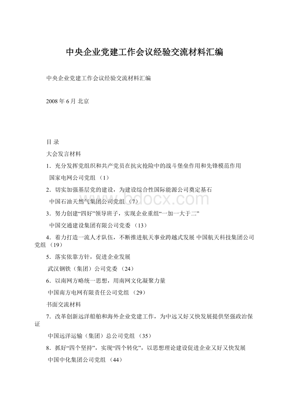 中央企业党建工作会议经验交流材料汇编Word下载.docx_第1页