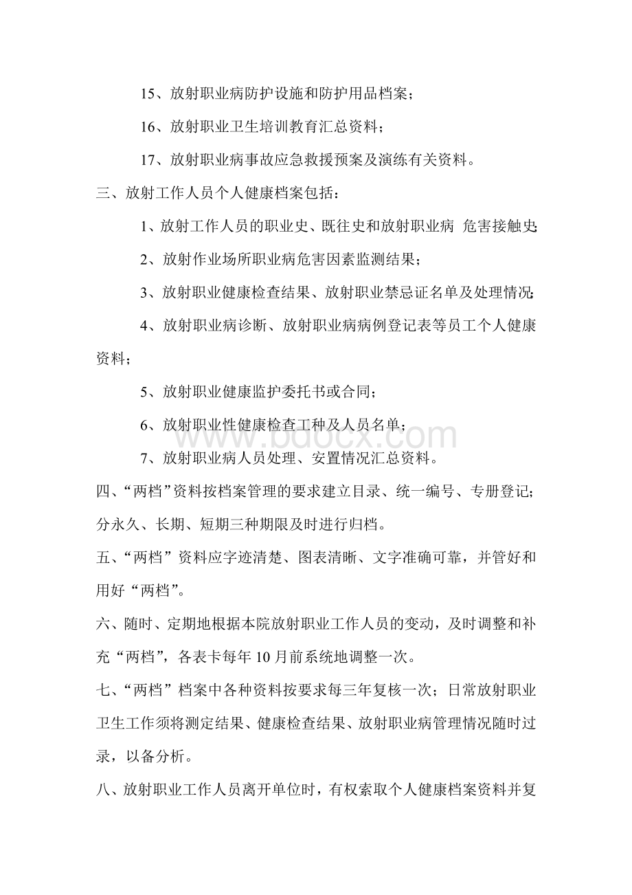 7放射卫生档案管理制度_精品文档Word文件下载.doc_第2页