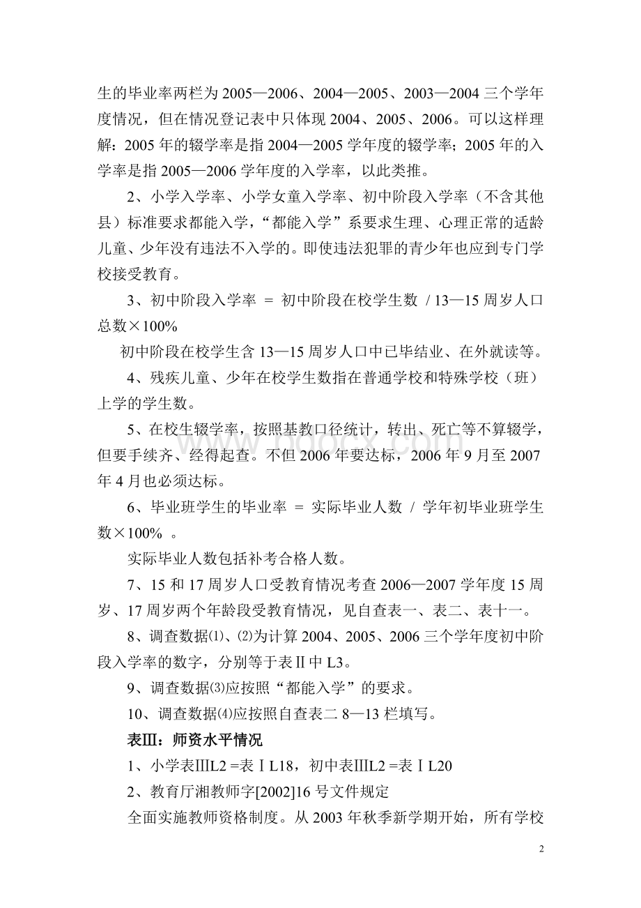 全省迎接国家“两基”督导检查业务培训班讲课提纲_精品文档Word文档格式.doc_第2页