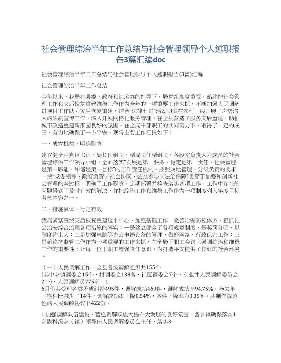 社会管理综治半年工作总结与社会管理领导个人述职报告3篇汇编doc.docx_第1页