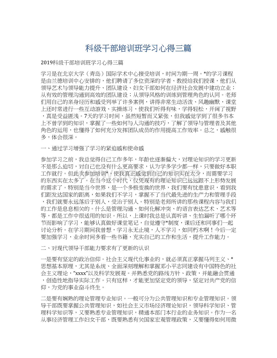 科级干部培训班学习心得三篇Word下载.docx_第1页