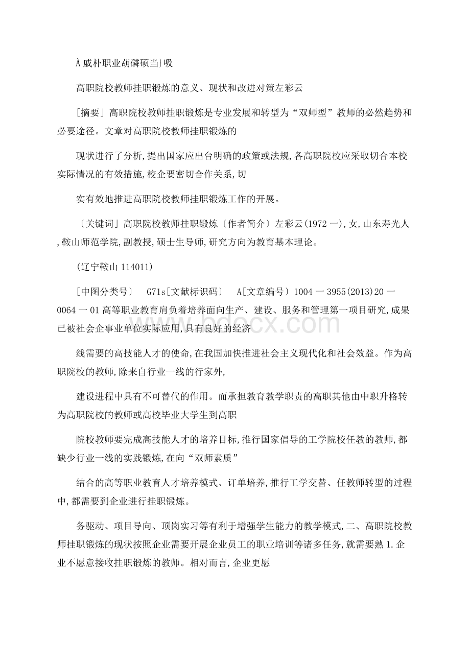 锻炼的意义_现状和改进对策_左彩云Word文档下载推荐.docx_第1页