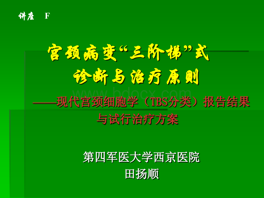 现代宫颈细胞学TBS分类.ppt_第1页