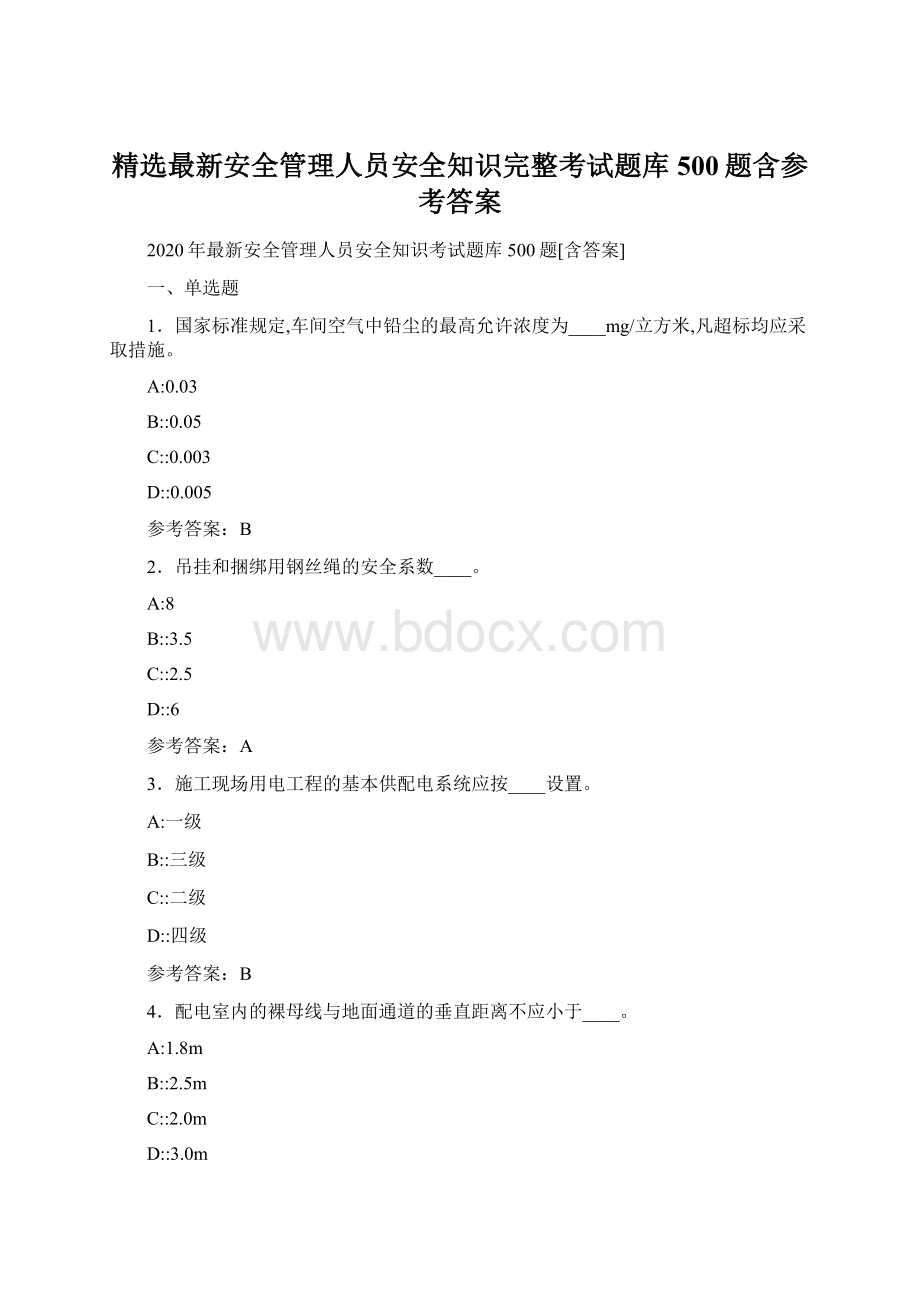 精选最新安全管理人员安全知识完整考试题库500题含参考答案.docx