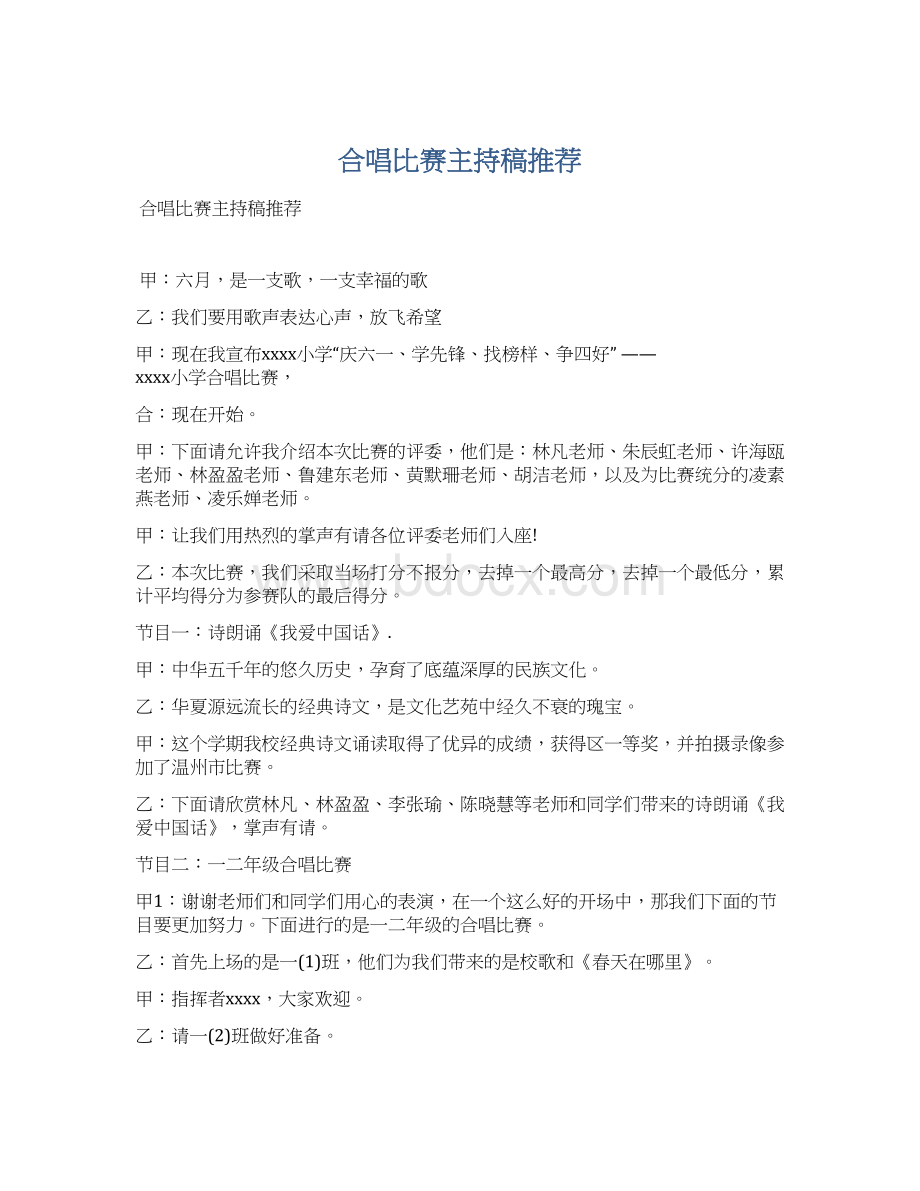 合唱比赛主持稿推荐Word格式文档下载.docx_第1页