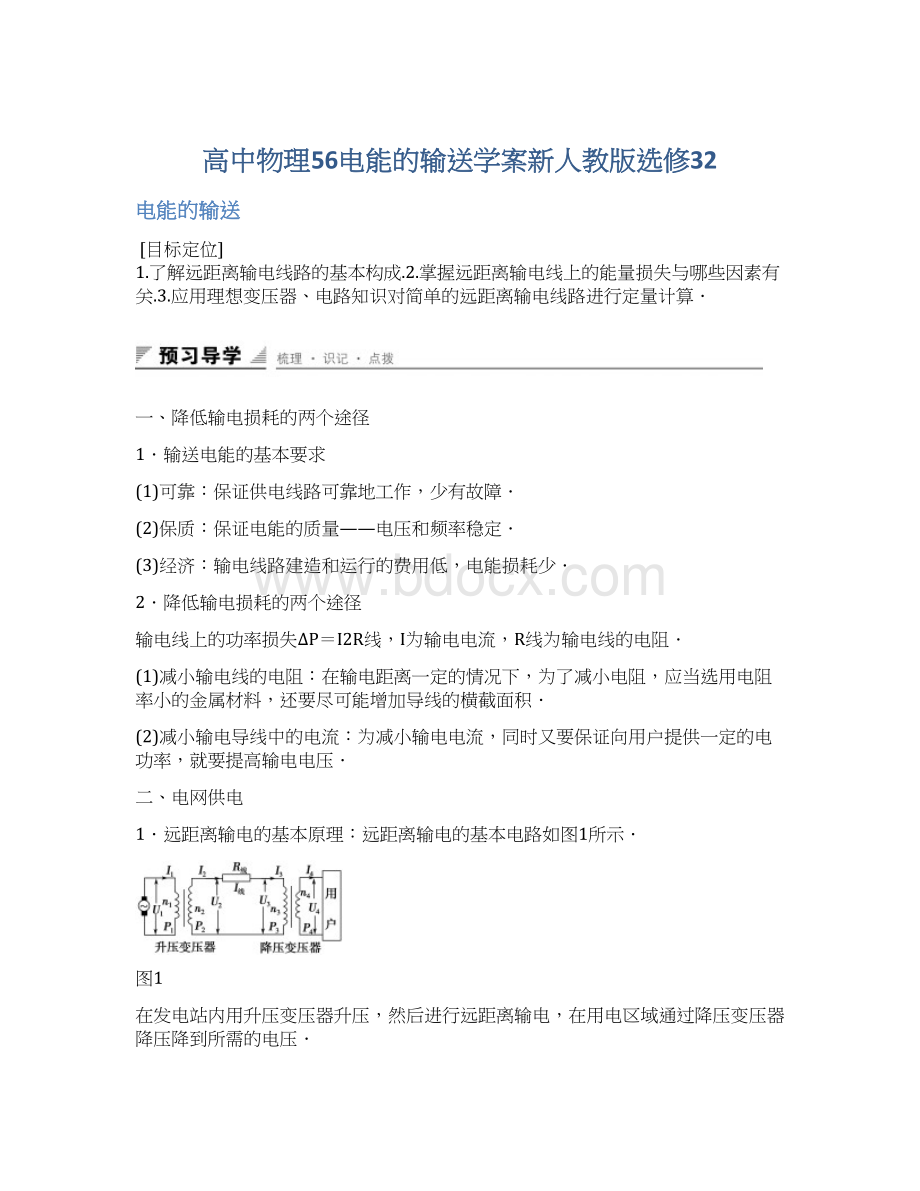 高中物理56电能的输送学案新人教版选修32.docx