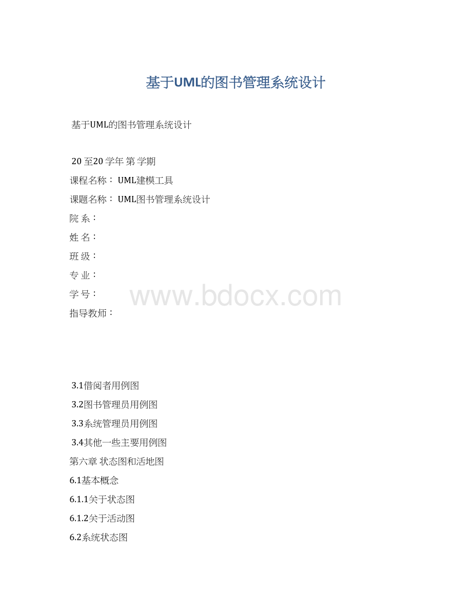 基于UML的图书管理系统设计Word文件下载.docx_第1页