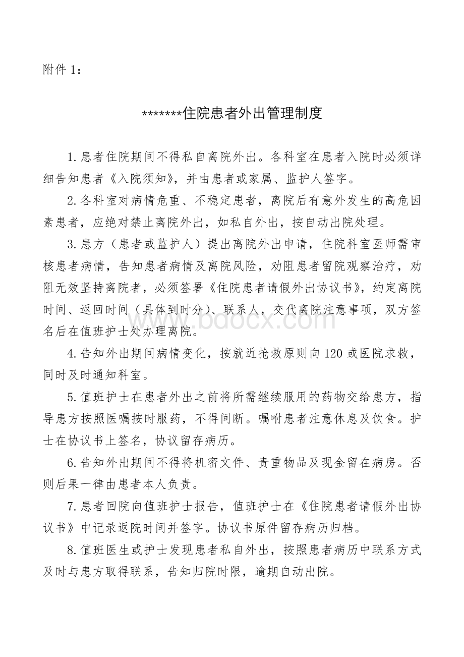 住院患者请假外出制度_精品文档Word格式文档下载.docx