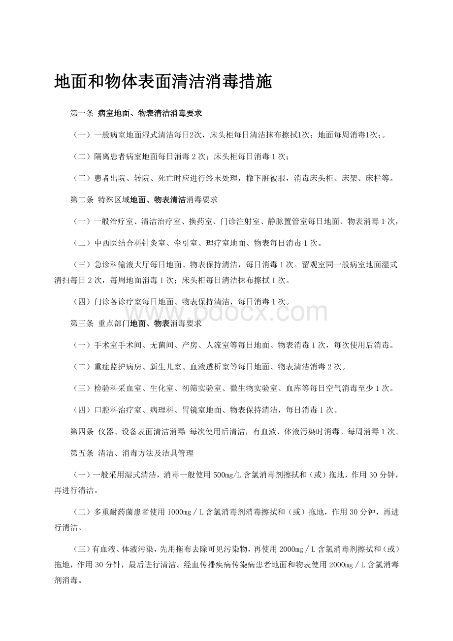 病房空气地面物表清洁消毒措施Word文档格式.docx