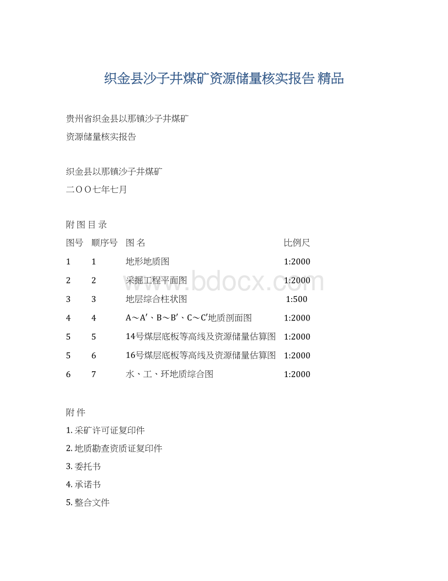 织金县沙子井煤矿资源储量核实报告 精品文档格式.docx_第1页