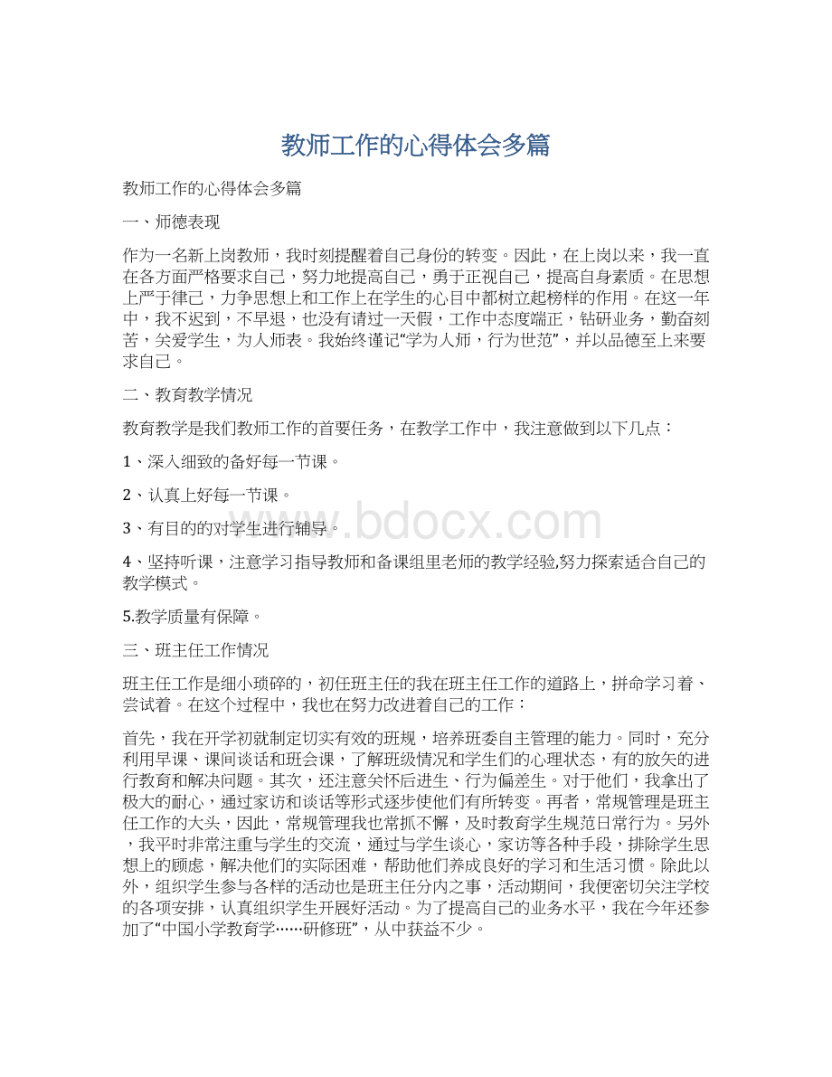 教师工作的心得体会多篇.docx