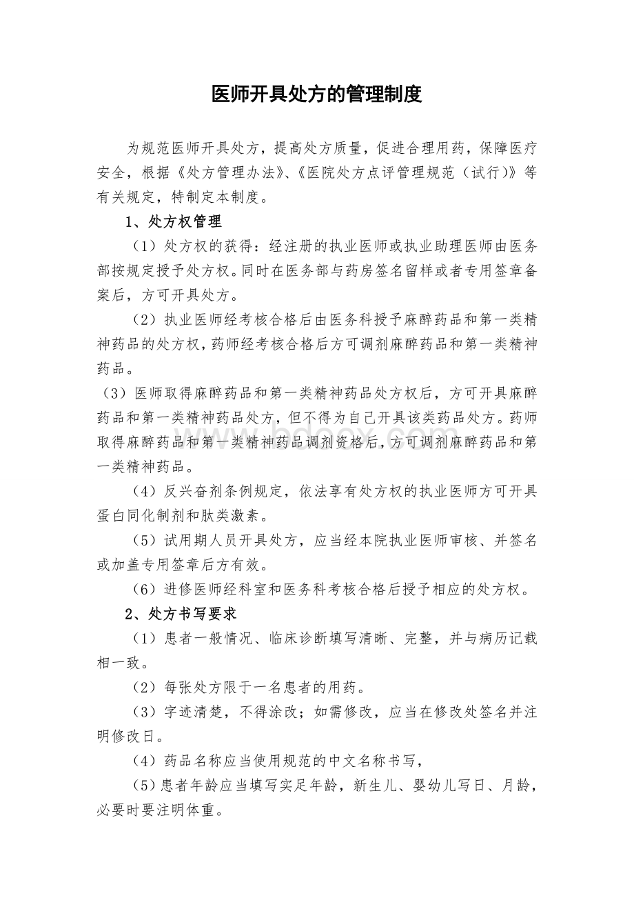 医师开具处方的管理制度_精品文档.doc_第1页