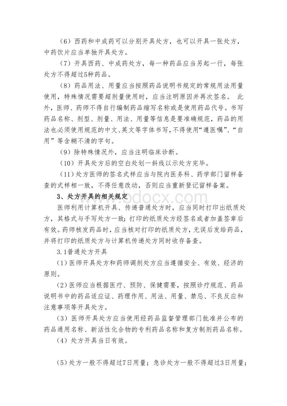 医师开具处方的管理制度_精品文档.doc_第2页