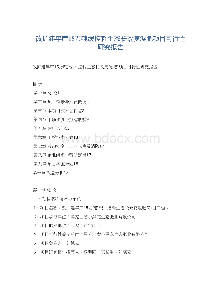 改扩建年产15万吨缓控释生态长效复混肥项目可行性研究报告文档格式.docx_第1页