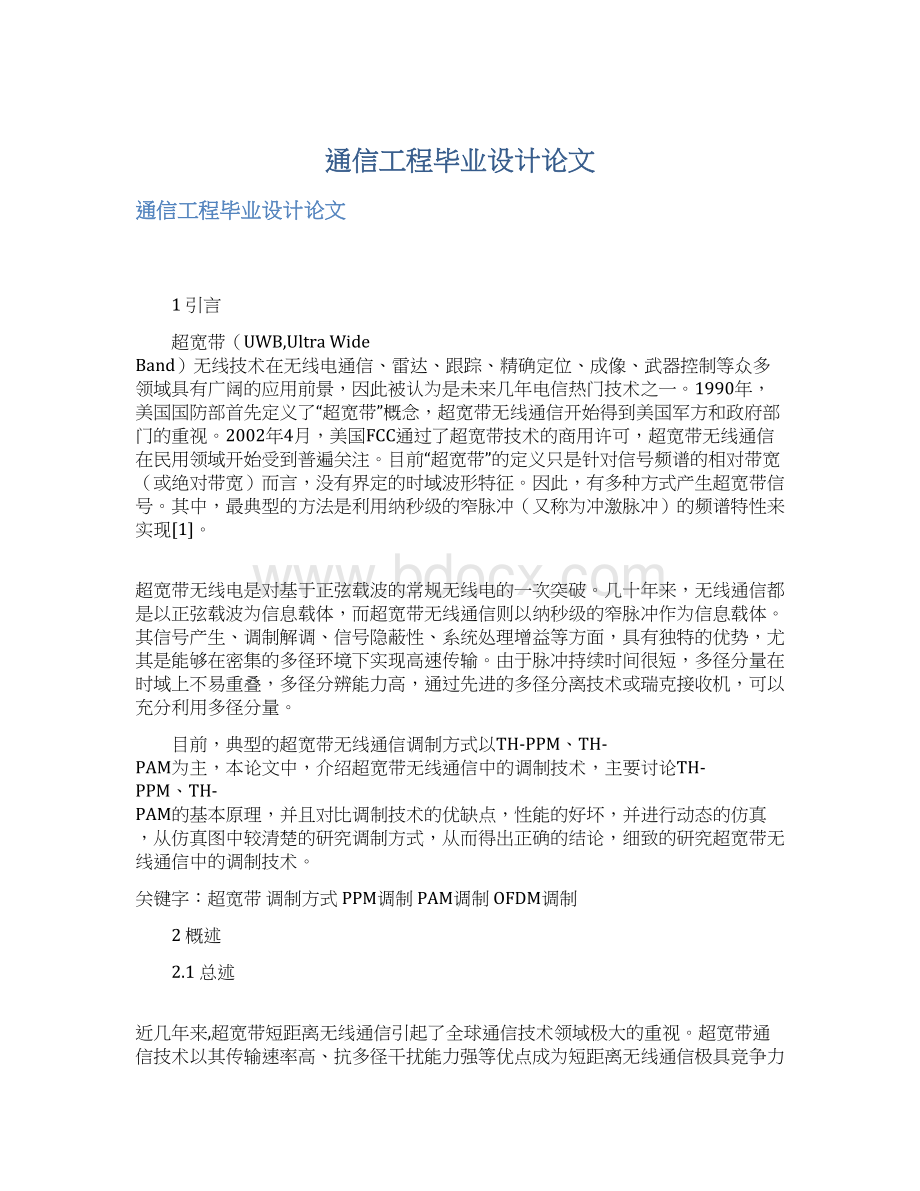 通信工程毕业设计论文文档格式.docx_第1页