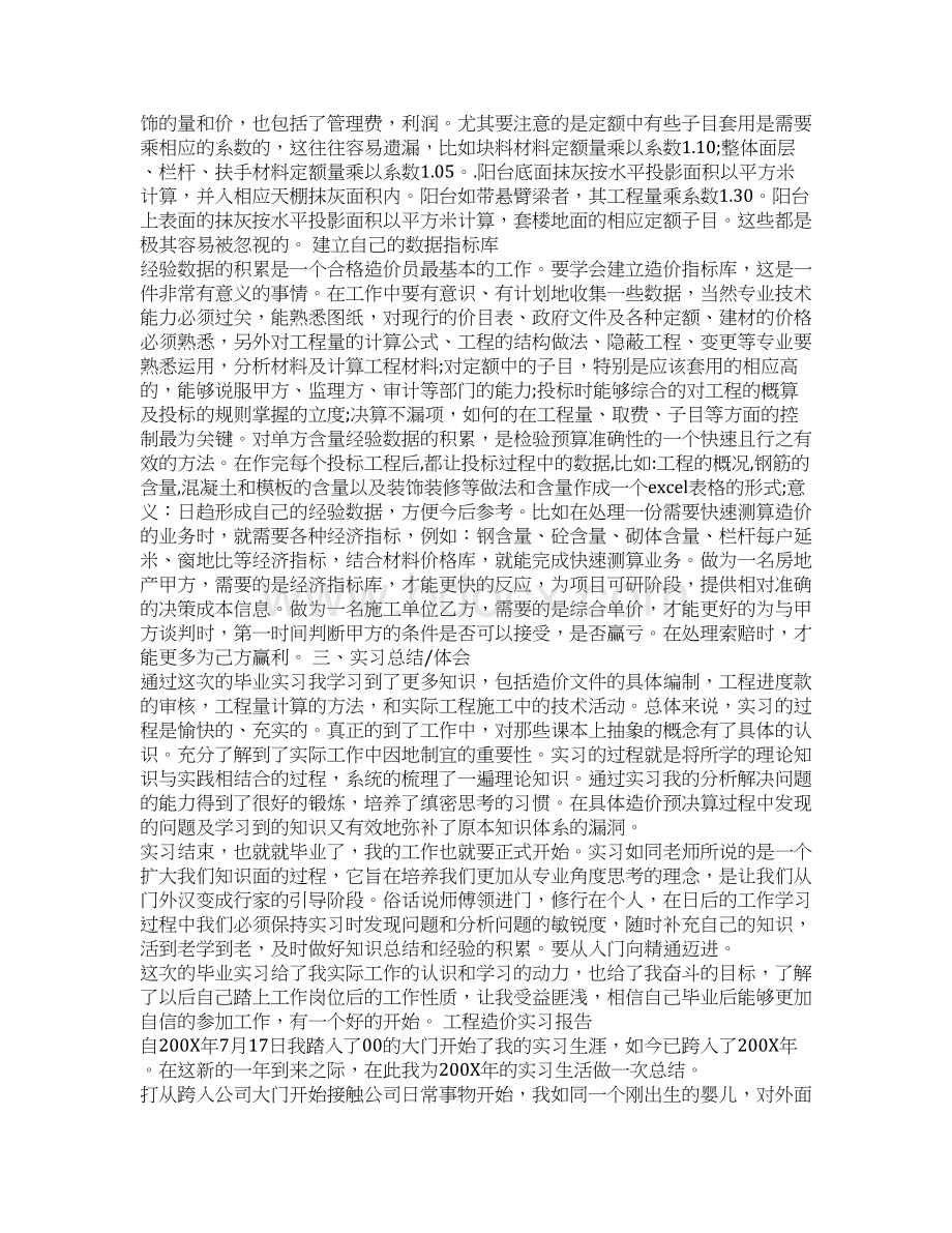 工程造价实习报告范文Word文件下载.docx_第2页