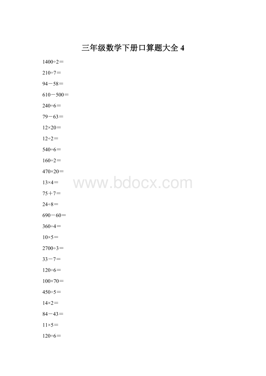 三年级数学下册口算题大全4文档格式.docx