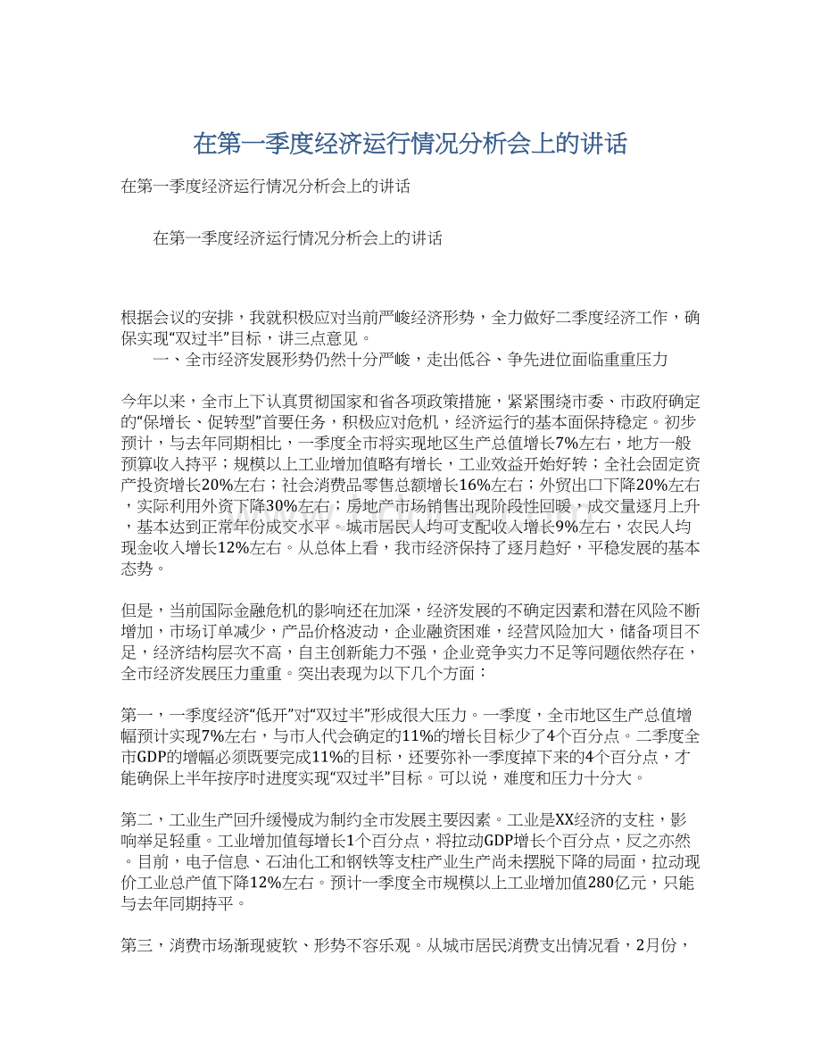 在第一季度经济运行情况分析会上的讲话.docx