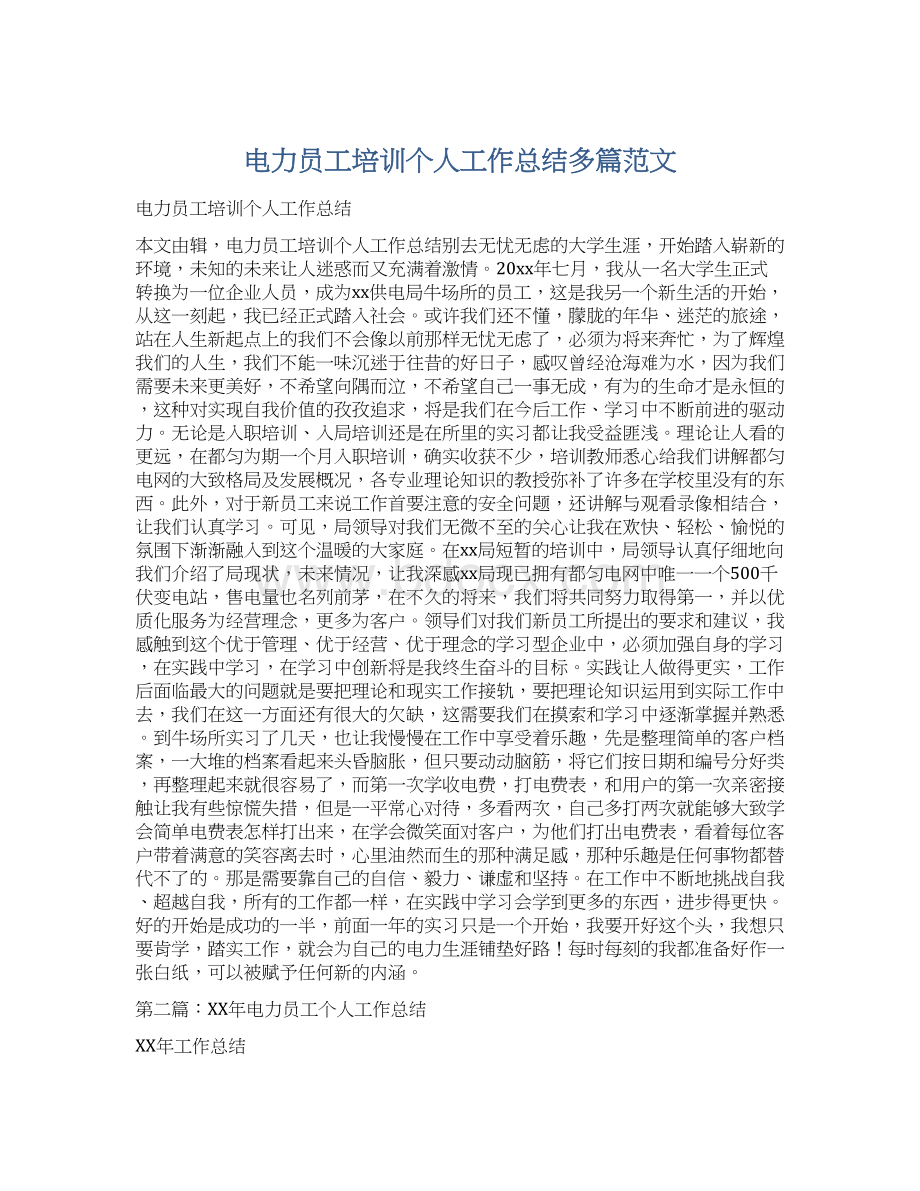 电力员工培训个人工作总结多篇范文Word格式.docx_第1页