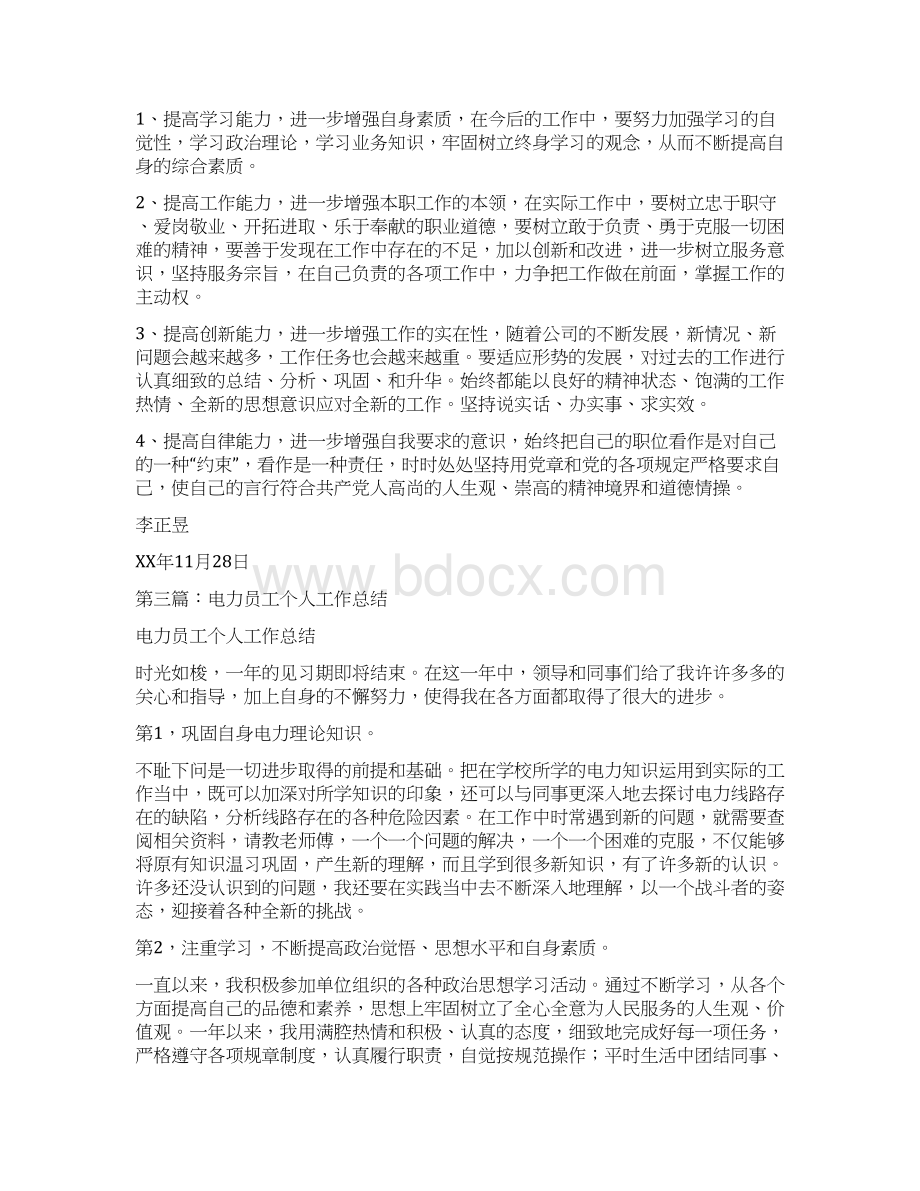 电力员工培训个人工作总结多篇范文Word格式.docx_第3页