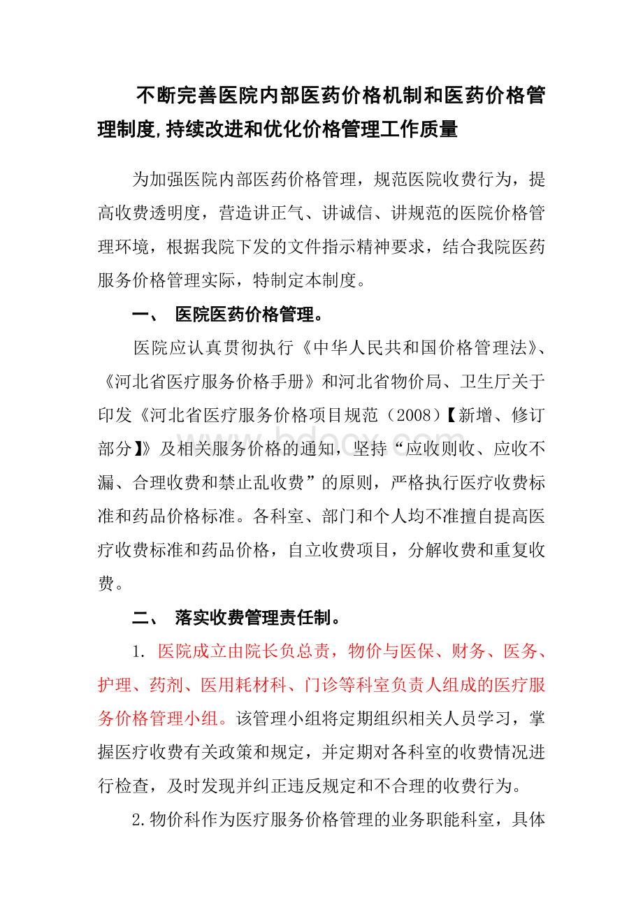 不断完善医院内部医药价格机制和医药价格管理制度_精品文档.doc_第1页