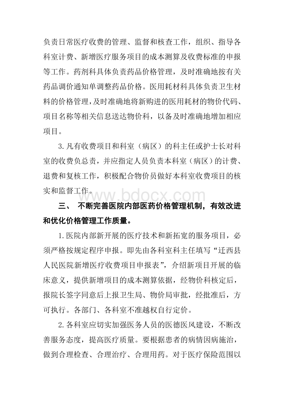 不断完善医院内部医药价格机制和医药价格管理制度_精品文档.doc_第2页