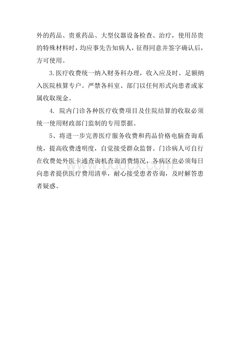 不断完善医院内部医药价格机制和医药价格管理制度_精品文档.doc_第3页