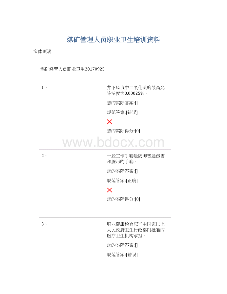 煤矿管理人员职业卫生培训资料Word文档格式.docx_第1页