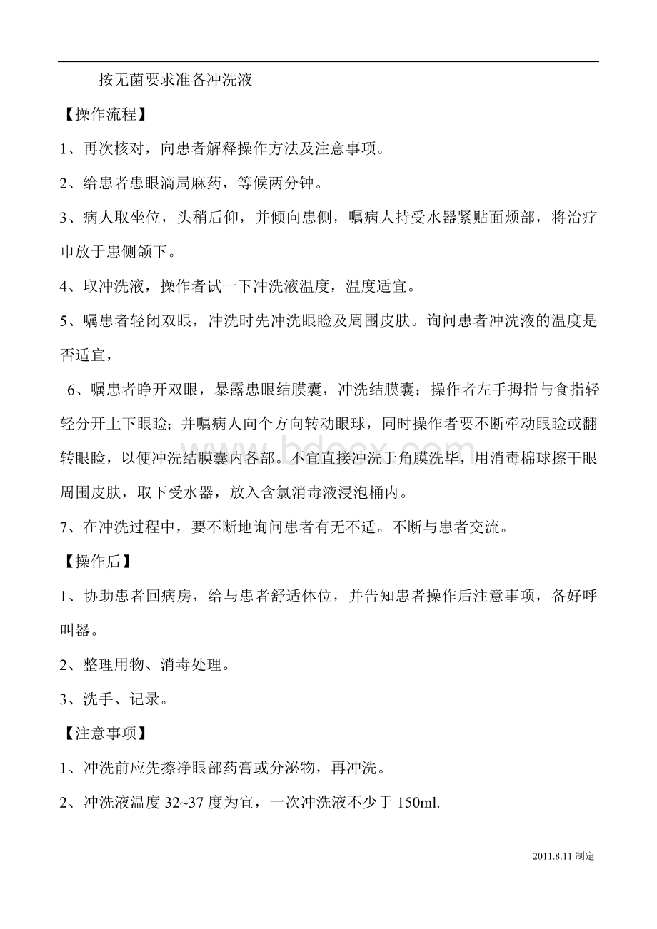 冲洗结膜囊操作流程_精品文档Word文档格式.doc_第2页