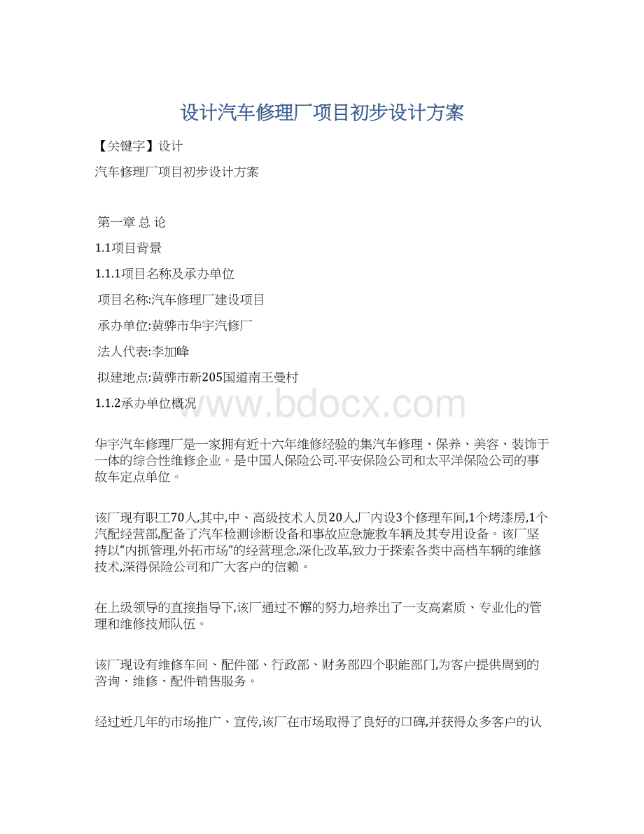 设计汽车修理厂项目初步设计方案.docx_第1页