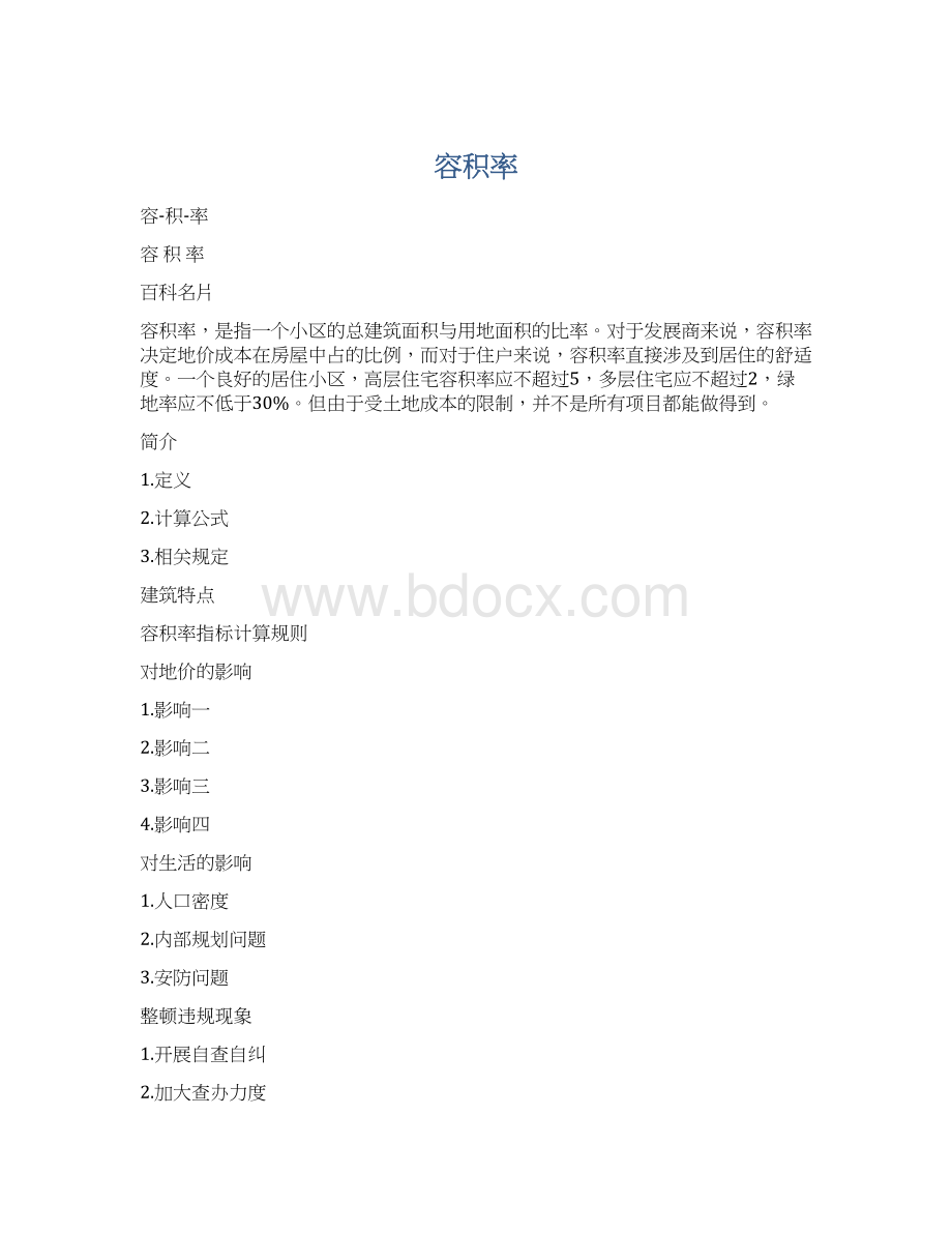 容积率.docx_第1页