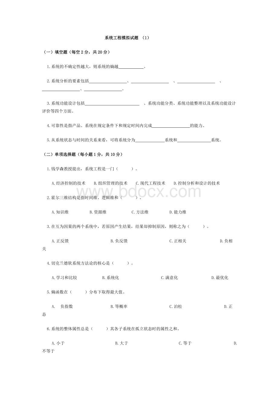 系统工程测试题Word格式文档下载.docx