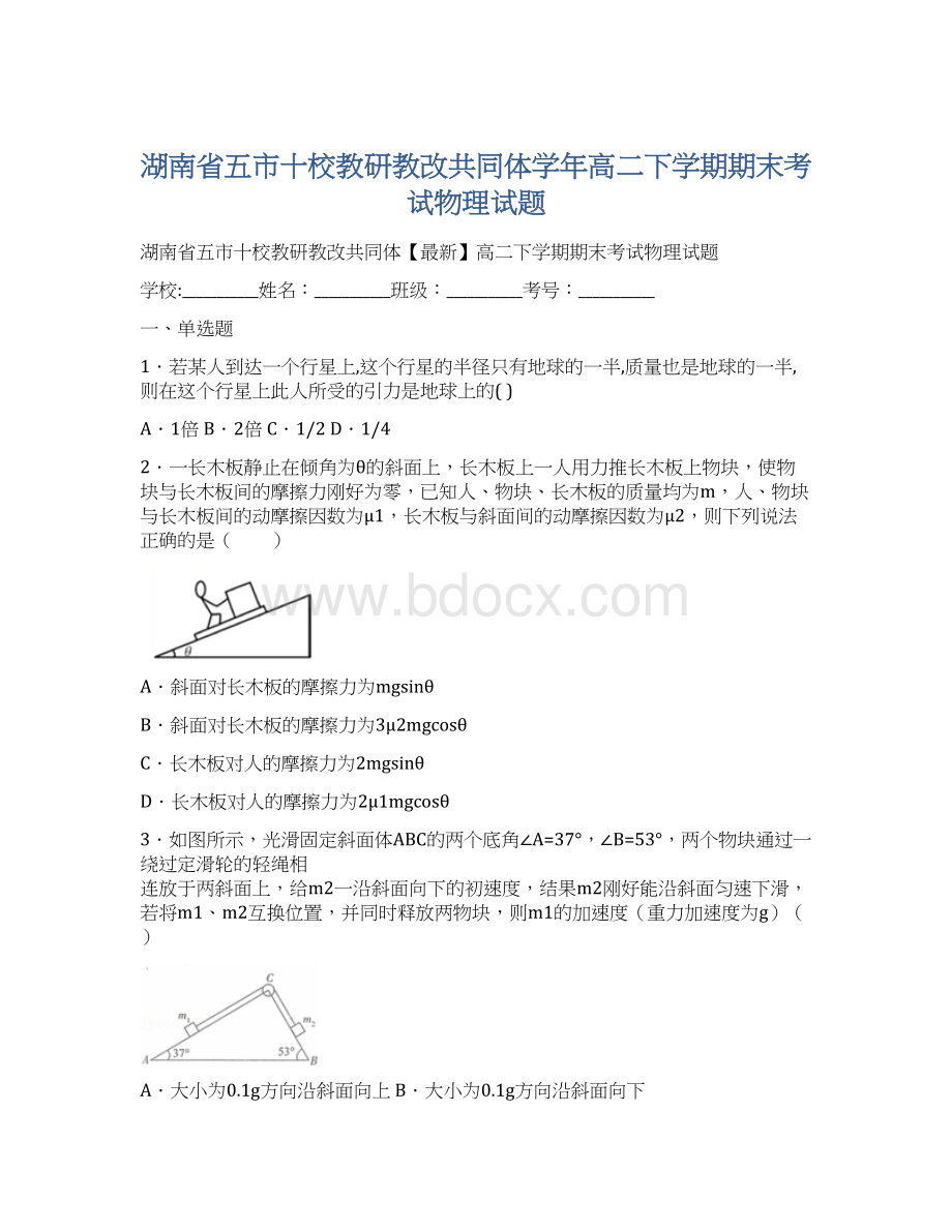 湖南省五市十校教研教改共同体学年高二下学期期末考试物理试题.docx_第1页