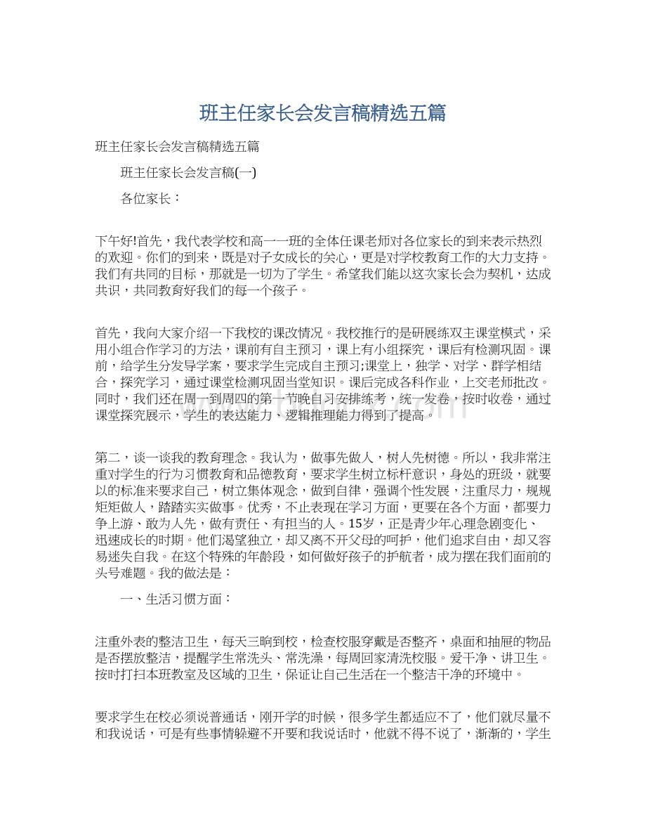 班主任家长会发言稿精选五篇Word下载.docx