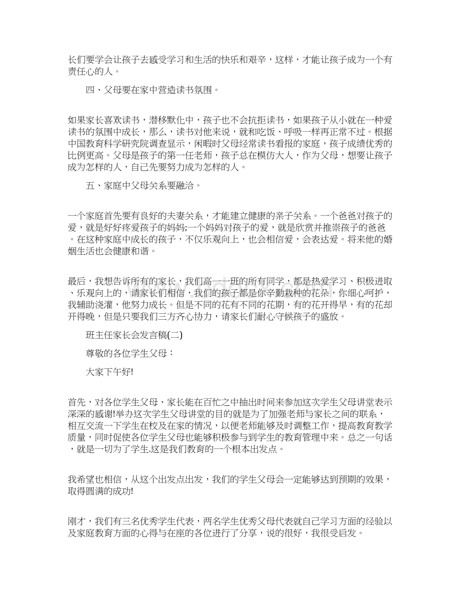 班主任家长会发言稿精选五篇Word下载.docx_第3页