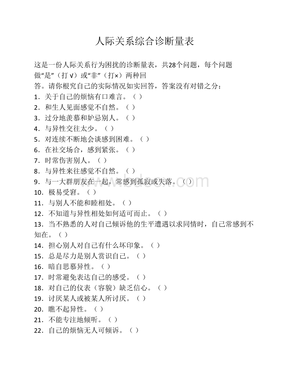 人际关系综合诊断量表--郑日昌资料下载.pdf