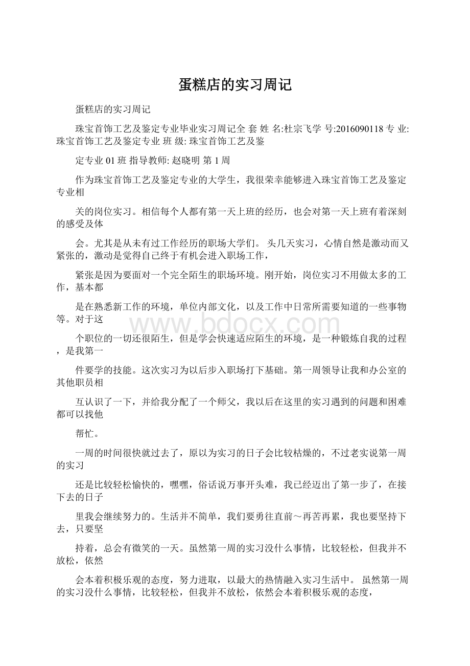 蛋糕店的实习周记文档格式.docx_第1页